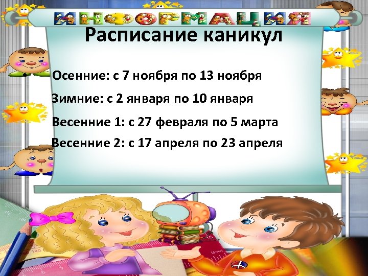 Расписание каникул • Осенние: с 7 ноября по 13 ноября Зимние: с 2 января