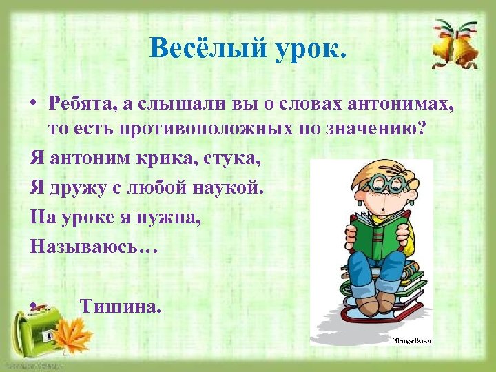 Весёлый урок. • Ребята, а слышали вы о словах антонимах, то есть противоположных по