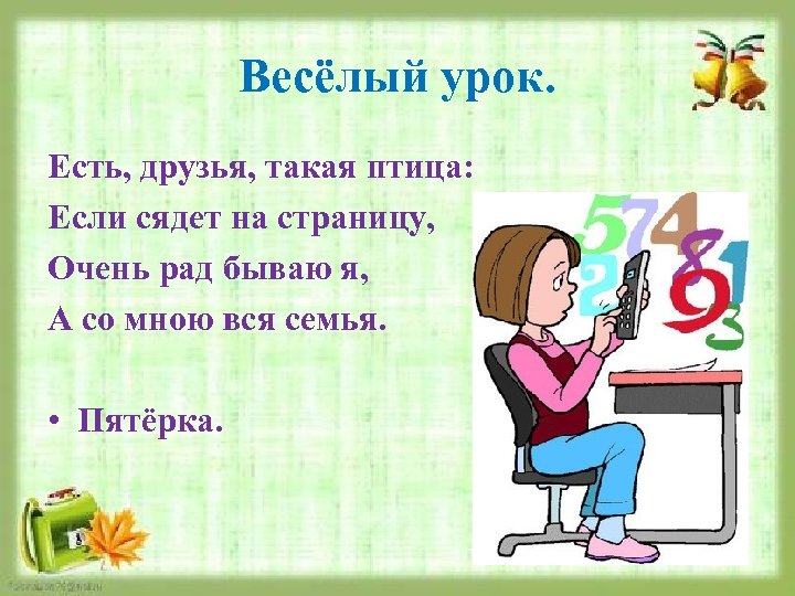 Весёлый урок. Есть, друзья, такая птица: Если сядет на страницу, Очень рад бываю я,