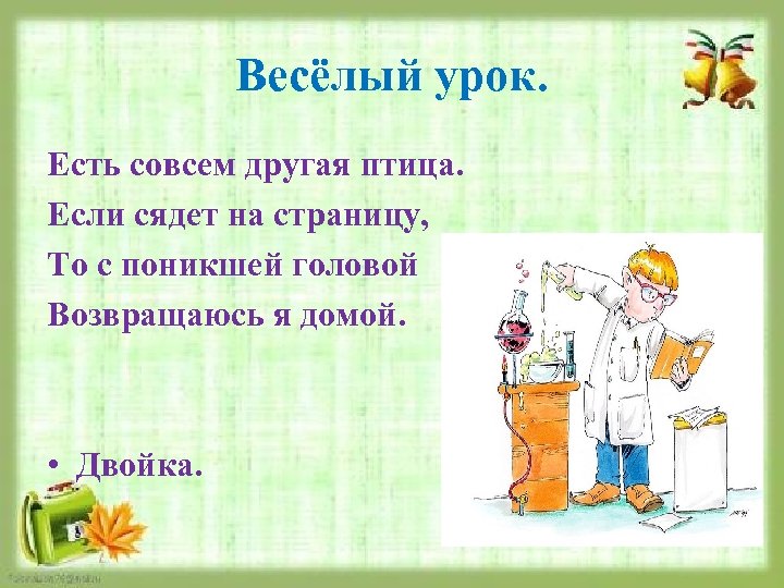 Весёлый урок. Есть совсем другая птица. Если сядет на страницу, То с поникшей головой