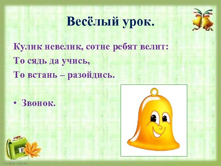 Весёлый урок. Кулик невелик, сотне ребят велит: То сядь да учись, То встань –