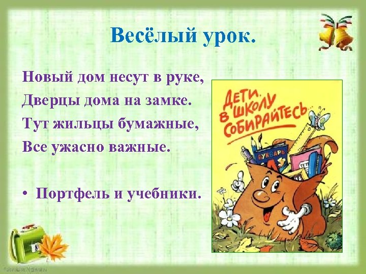 Весёлый урок. Новый дом несут в руке, Дверцы дома на замке. Тут жильцы бумажные,