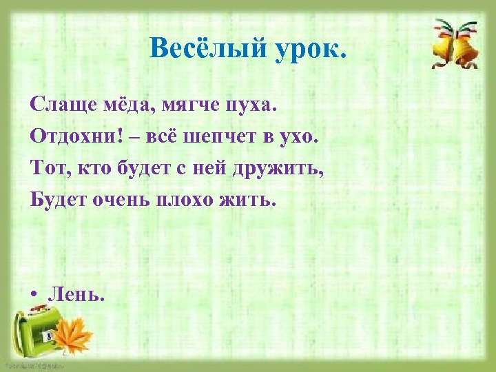 Весёлый урок. Слаще мёда, мягче пуха. Отдохни! – всё шепчет в ухо. Тот, кто