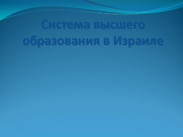 Система высшего образования в Израиле 