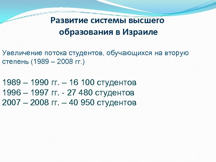 Развитие системы высшего образования в Израиле Увеличение потока студентов, обучающихся на вторую степень (1989