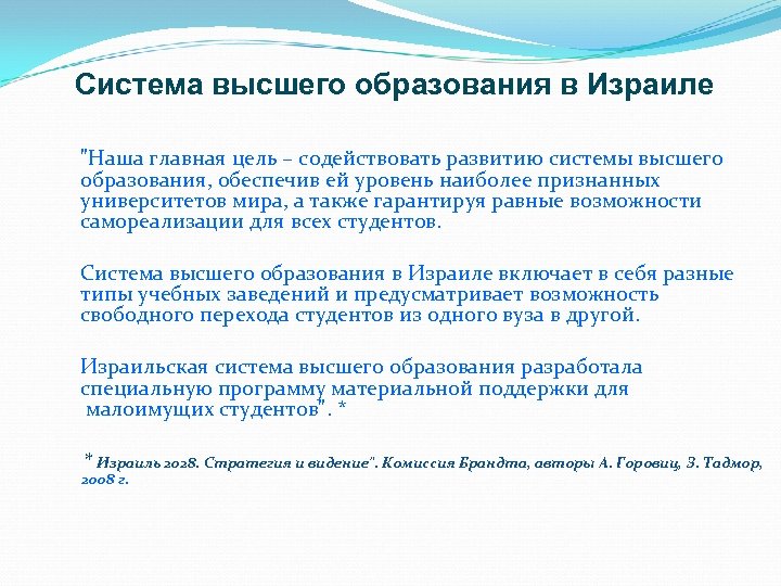 Система высшего образования в Израиле "Наша главная цель – содействовать развитию системы высшего образования,