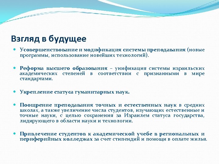 Взгляд в будущее Усовершенствование и модификация системы преподавания (новые программы, использование новейших технологий). Реформа