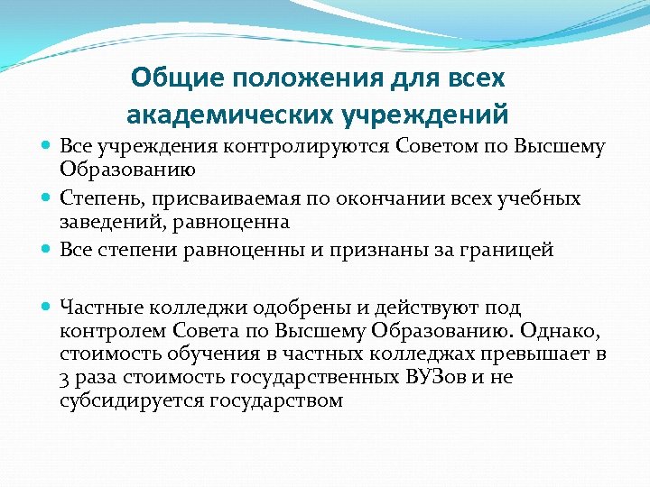 Общие положения для всех академических учреждений Все учреждения контролируются Советом по Высшему Образованию Степень,