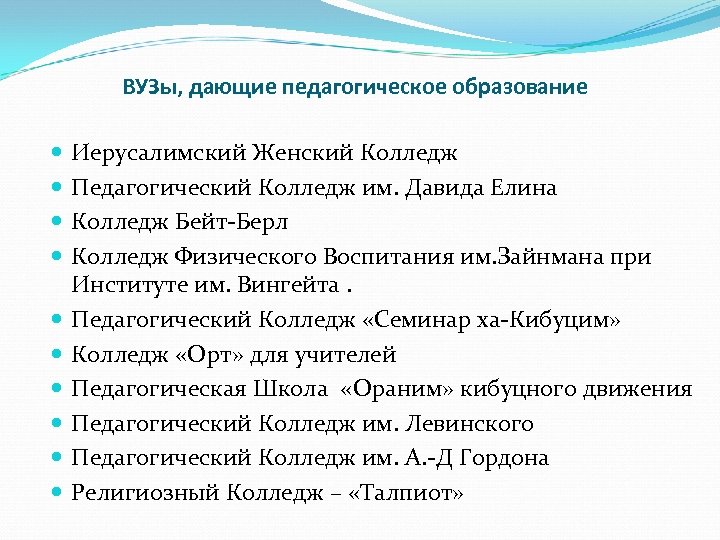ВУЗы, дающие педагогическое образование Иерусалимский Женский Колледж Педагогический Колледж им. Давида Елина Колледж Бейт-Берл