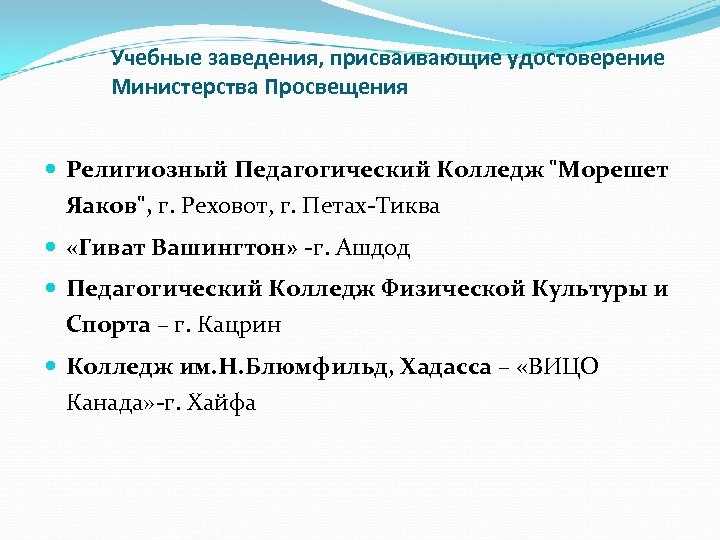 Учебные заведения, присваивающие удостоверение Министерства Просвещения Религиозный Педагогический Колледж "Морешет Яаков", г. Реховот, г.