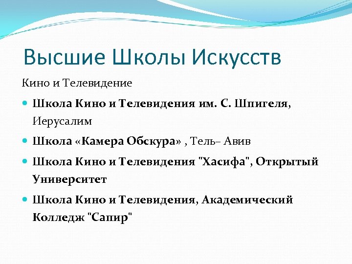  Высшие Школы Искусств Кино и Телевидение Школа Кино и Телевидения им. С. Шпигеля,