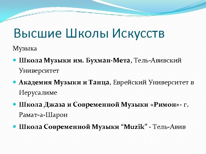  Высшие Школы Искусств Музыка Школа Музыки им. Бухман-Мета, Тель-Авивский Университет Академия Музыки и