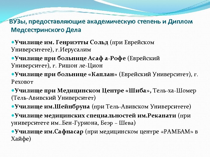 ВУЗы, предоставляющие академическую степень и Диплом Медсестринского Дела Училище им. Генриэтты Сольд (при Еврейском