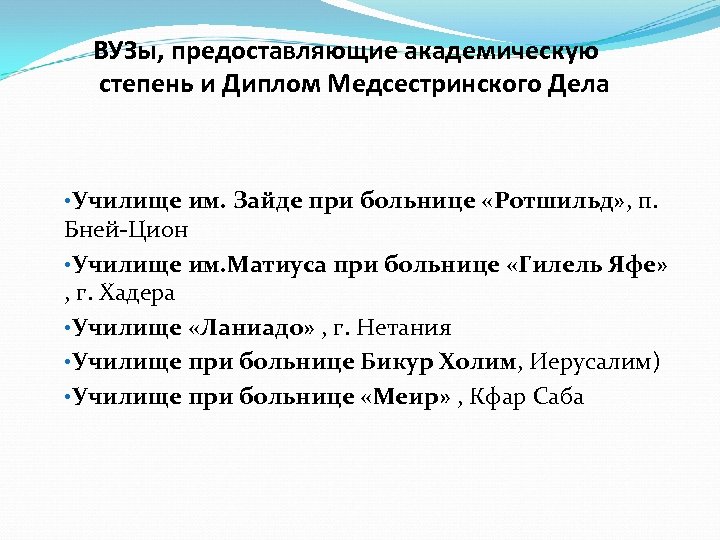 ВУЗы, предоставляющие академическую степень и Диплом Медсестринского Дела • Училище им. Зайде при больнице