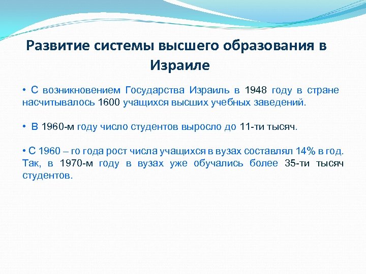  Развитие системы высшего образования в Израиле • С возникновением Государства Израиль в 1948
