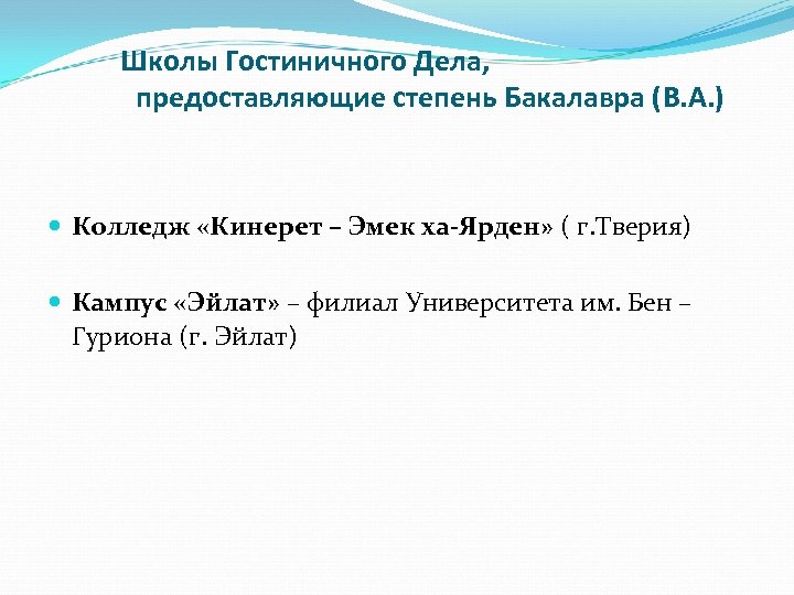 Школы Гостиничного Дела, предоставляющие степень Бакалавра (B. A. ) Колледж «Кинерет – Эмек ха-Ярден»