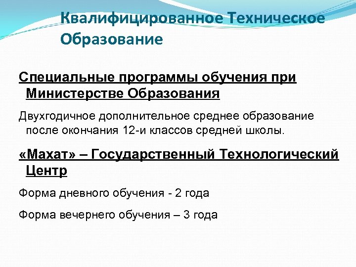 Квалифицированное Техническое Образование Специальные программы обучения при Министерстве Образования Двухгодичное дополнительное среднее образование после
