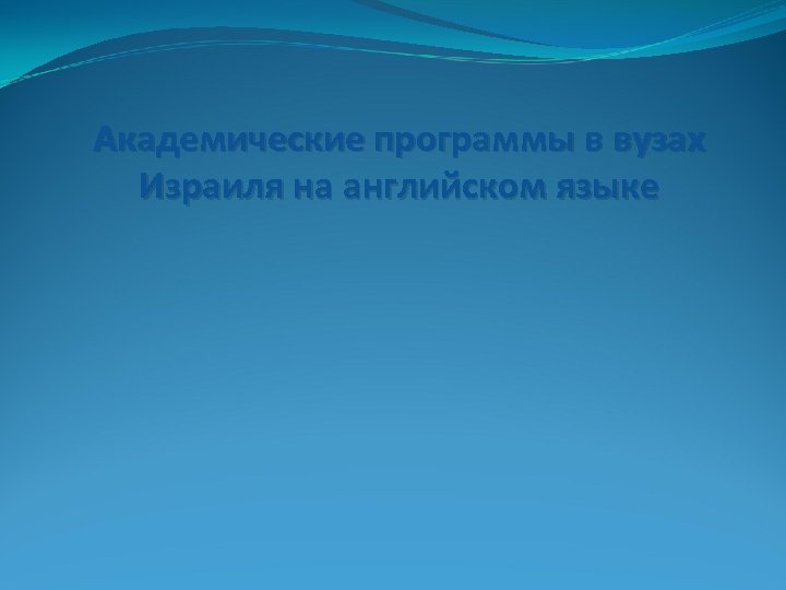 Академические программы в вузах Израиля на английском языке 