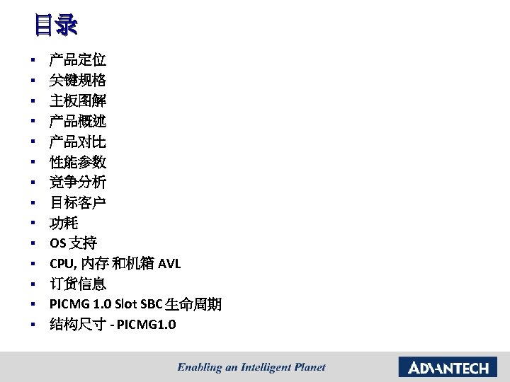 目录 § § § § 产品定位 关键规格 主板图解 产品概述 产品对比 性能参数 竞争分析 目标客户 功耗