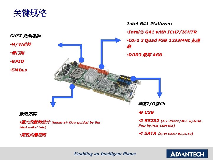 关键规格 Intel G 41 Platform: • Intel® G 41 with ICH 7/ICH 7 R