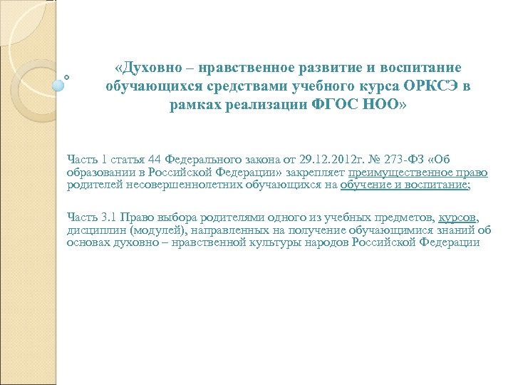  «Духовно – нравственное развитие и воспитание обучающихся средствами учебного курса ОРКСЭ в рамках