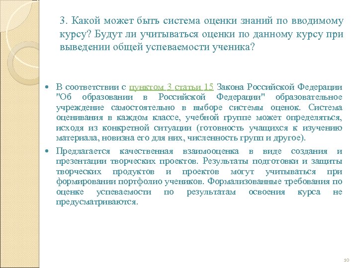 3. Какой может быть система оценки знаний по вводимому курсу? Будут ли учитываться оценки