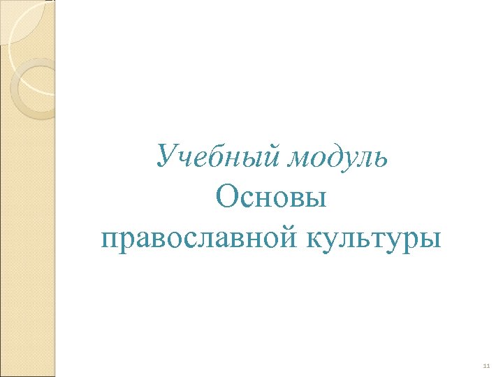 Учебный модуль Основы православной культуры 11 