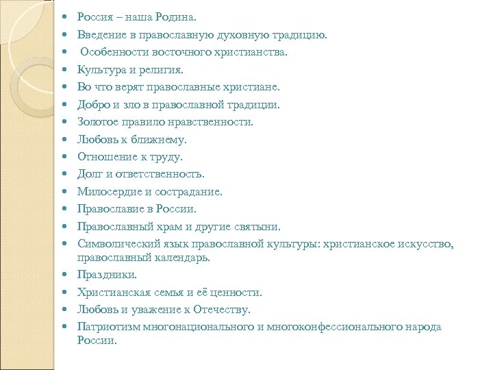  Россия – наша Родина. Введение в православную духовную традицию. Особенности восточного христианства. Культура