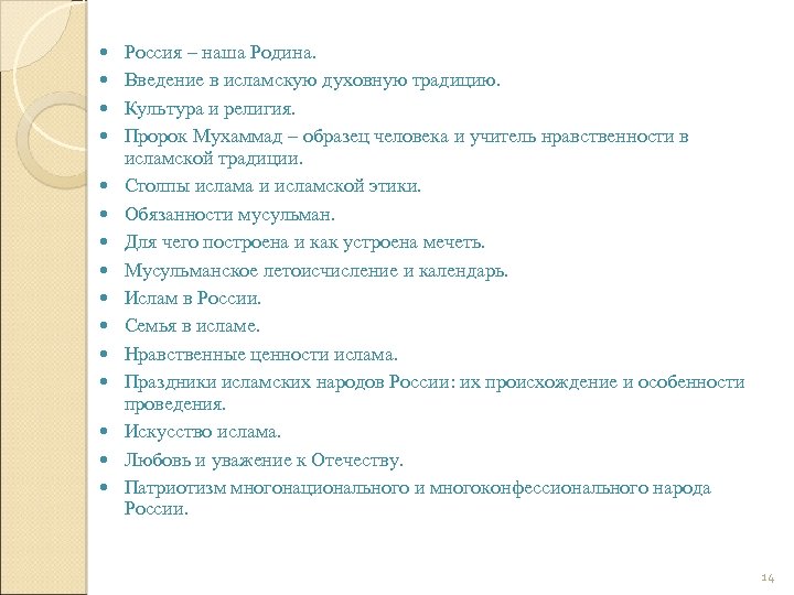  Россия – наша Родина. Введение в исламскую духовную традицию. Культура и религия. Пророк