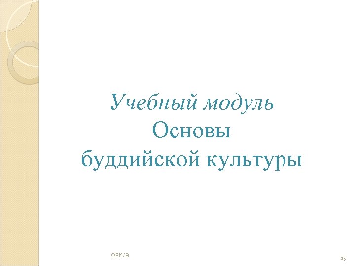 Учебный модуль Основы буддийской культуры ОРКСЭ 15 