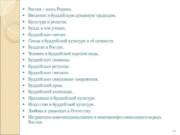  Россия – наша Родина. Введение в буддийскую духовную традицию. Культура и религия. Будда