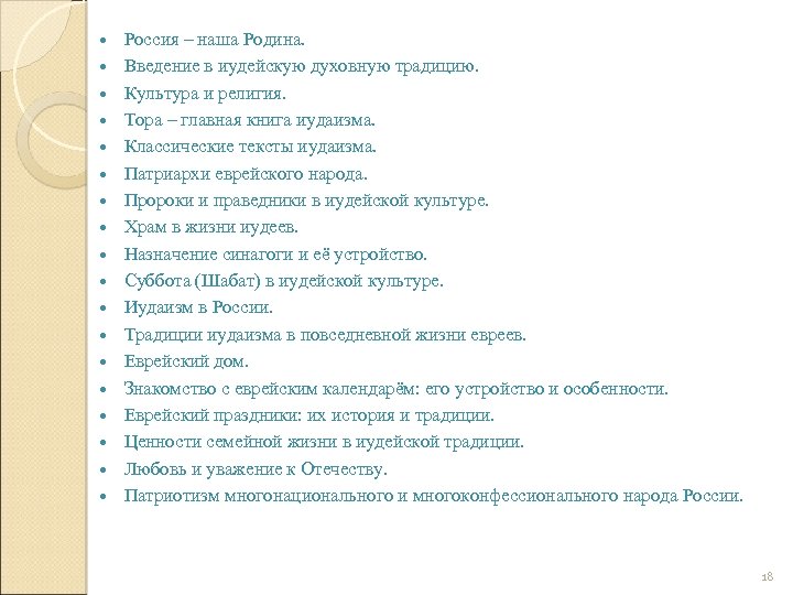  Россия – наша Родина. Введение в иудейскую духовную традицию. Культура и религия. Тора