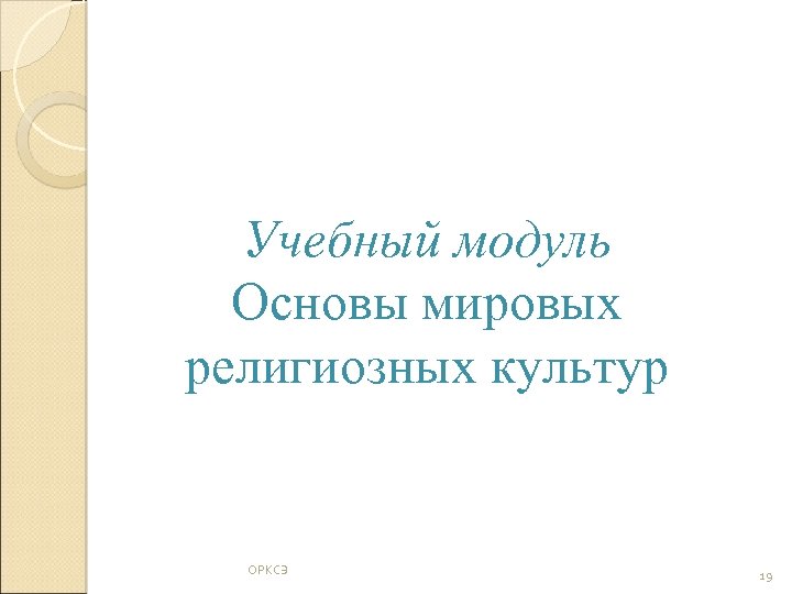 Учебный модуль Основы мировых религиозных культур ОРКСЭ 19 