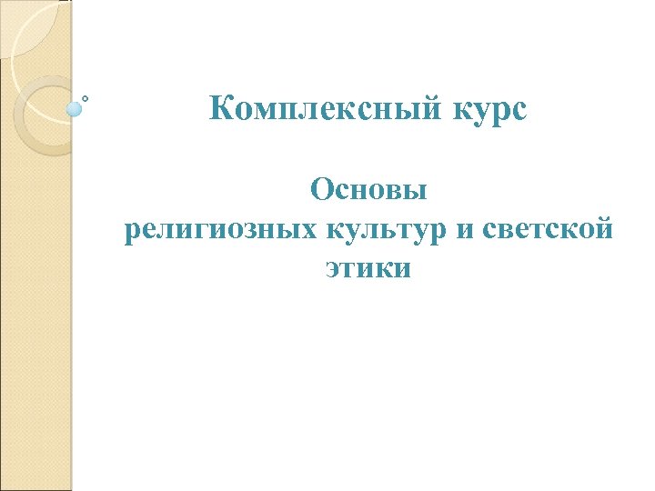 Комплексный курс Основы религиозных культур и светской этики 