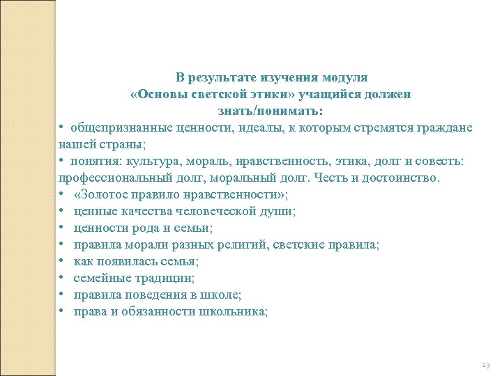 В результате изучения модуля «Основы светской этики» учащийся должен знать/понимать: • общепризнанные ценности, идеалы,