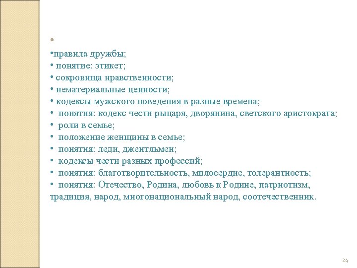  • • правила дружбы; • понятие: этикет; • сокровища нравственности; • нематериальные ценности;