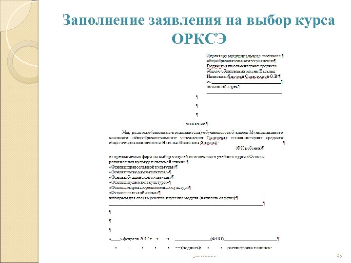 Заполнение заявления на выбор курса ОРКСЭ 3/18/2018 25 