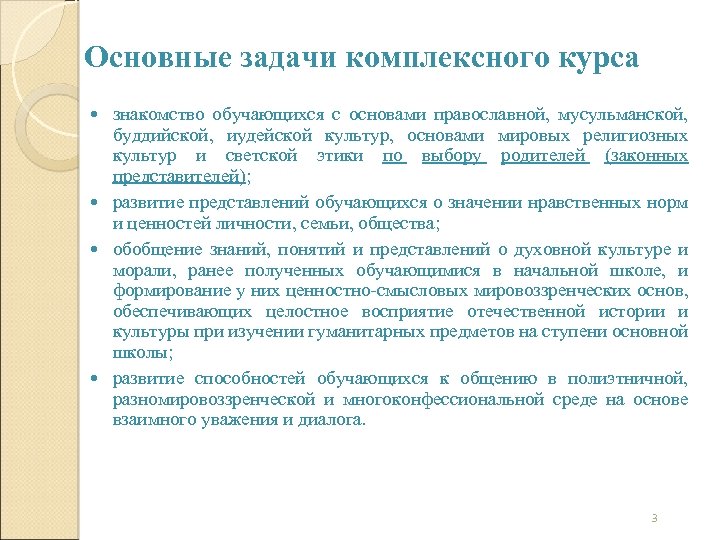 Основные задачи комплексного курса знакомство обучающихся с основами православной, мусульманской, буддийской, иудейской культур, основами