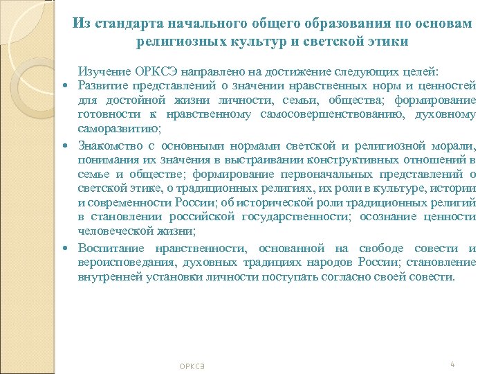 Из стандарта начального общего образования по основам религиозных культур и светской этики Изучение ОРКСЭ