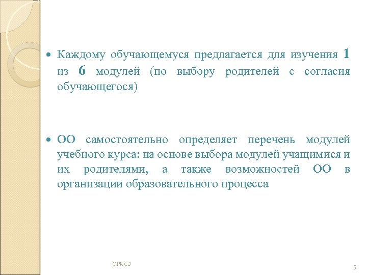  Каждому обучающемуся предлагается для изучения 1 из 6 модулей (по выбору родителей с