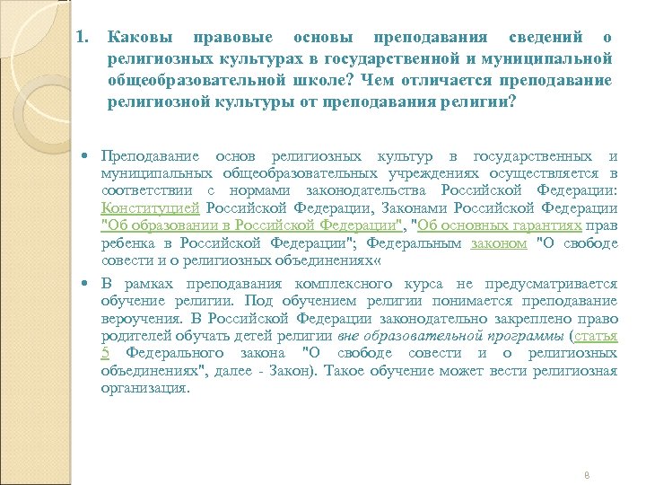 1. Каковы правовые основы преподавания сведений о религиозных культурах в государственной и муниципальной общеобразовательной