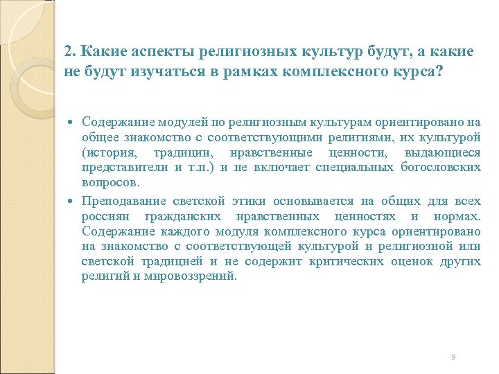 2. Какие аспекты религиозных культур будут, а какие не будут изучаться в рамках комплексного