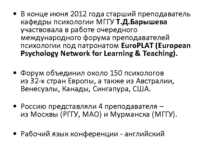  • В конце июня 2012 года старший преподаватель кафедры психологии МГГУ Т. Д.