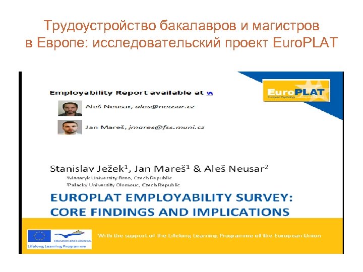 Трудоустройство бакалавров и магистров в Европе: исследовательский проект Euro. PLAT 