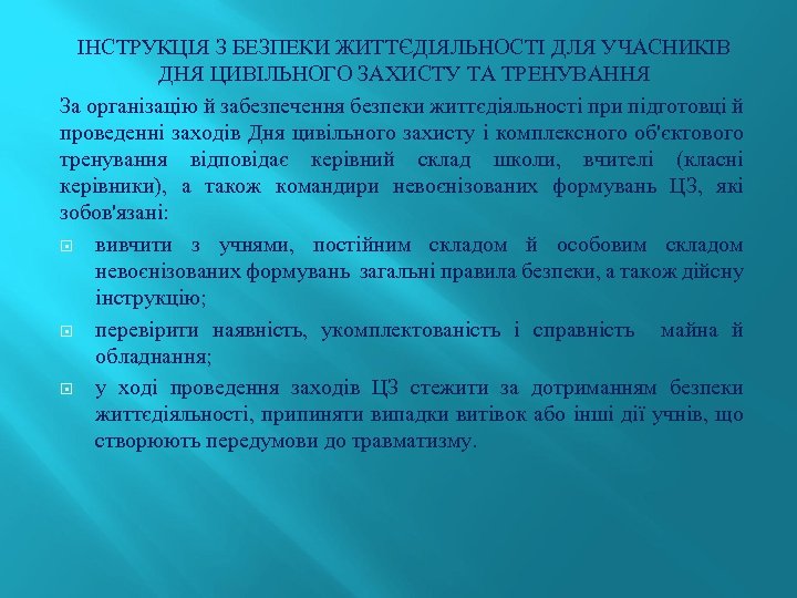 ІНСТРУКЦІЯ З БЕЗПЕКИ ЖИТТЄДІЯЛЬНОСТІ ДЛЯ УЧАСНИКІВ ДНЯ ЦИВІЛЬНОГО ЗАХИСТУ ТА ТРЕНУВАННЯ За організацію й