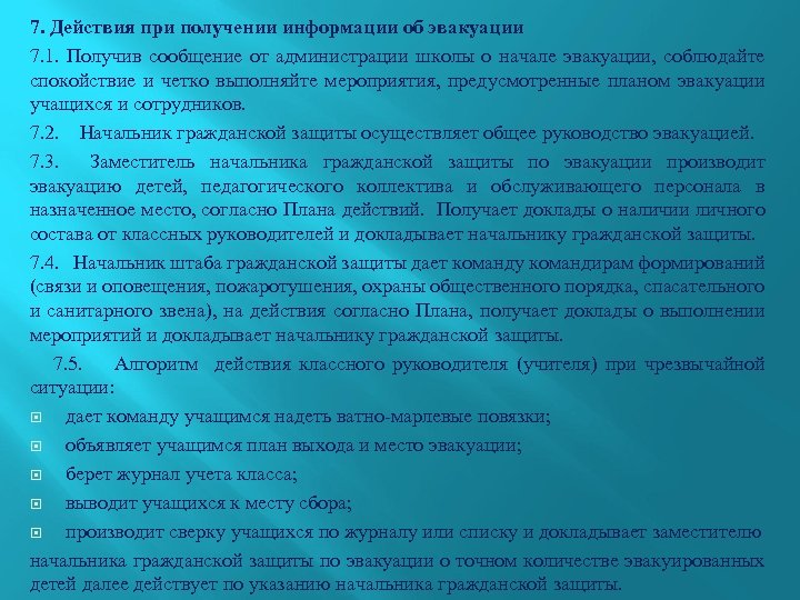 7. Действия при получении информации об эвакуации 7. 1. Получив сообщение от администрации школы