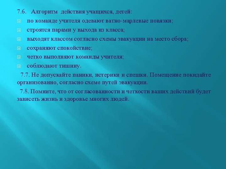 7. 6. Алгоритм действия учащихся, детей: по команде учителя одевают ватно-марлевые повязки; строятся парами