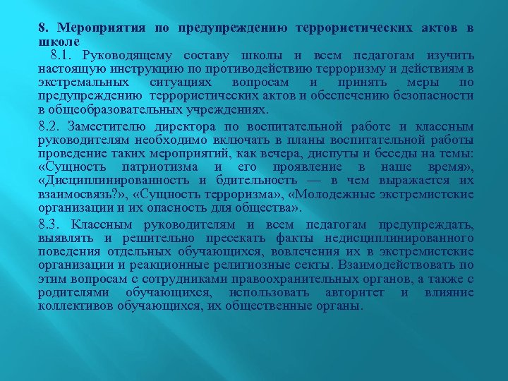 8. Мероприятия по предупреждению террористических актов в школе 8. 1. Руководящему составу школы и