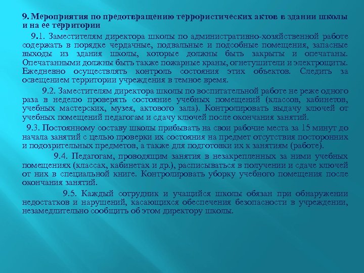 9. Мероприятия по предотвращению террористических актов в здании школы и на ее территории 9.