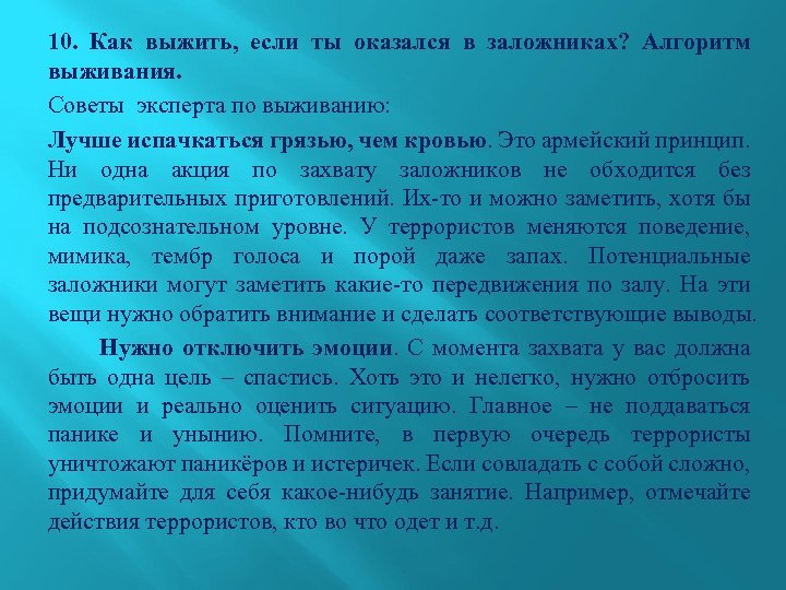 10. Как выжить, если ты оказался в заложниках? Алгоритм выживания. Советы эксперта по выживанию: